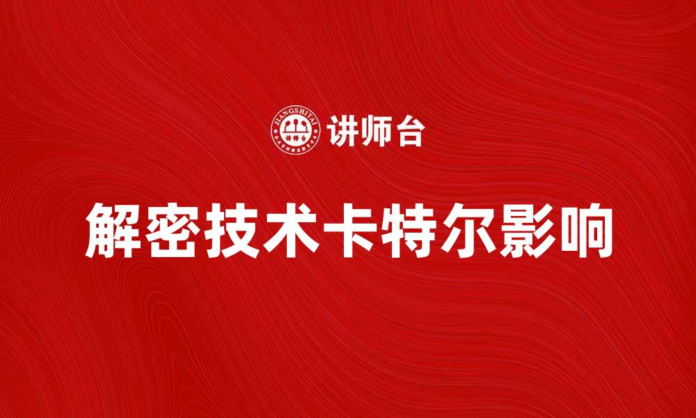 解密技术卡特尔影响