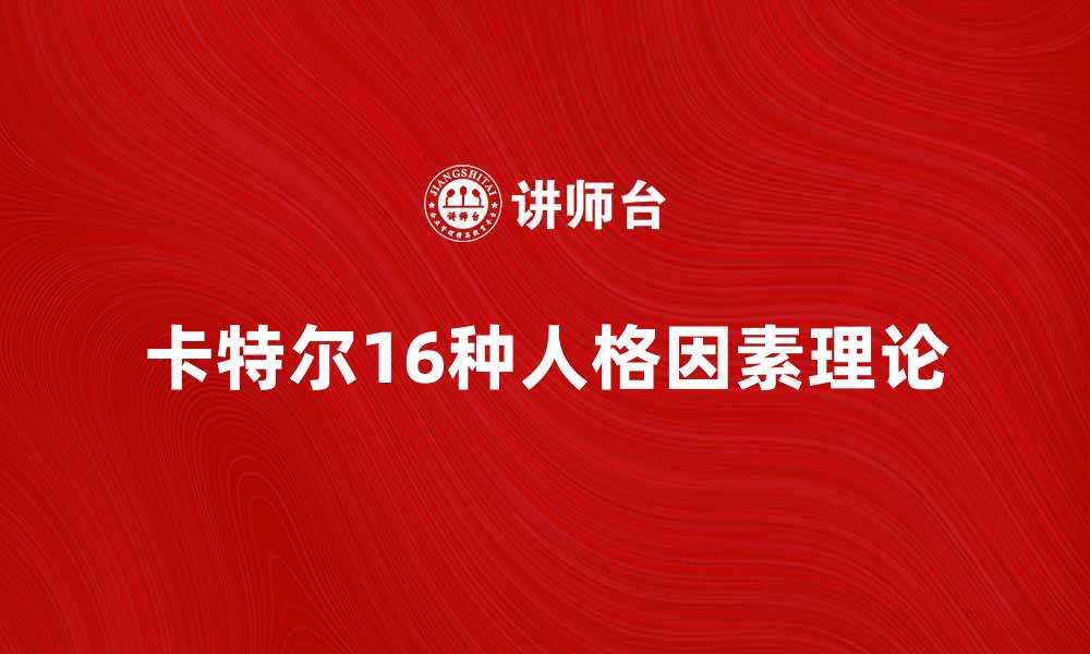 文章深入解析卡特尔模型及其应用价值的缩略图