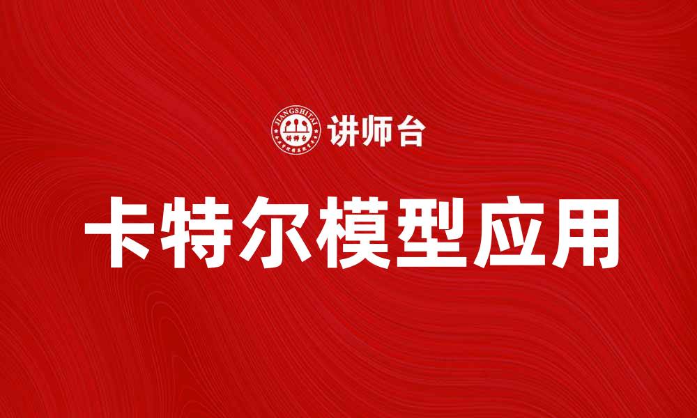 文章深入解析卡特尔模型及其应用价值的缩略图