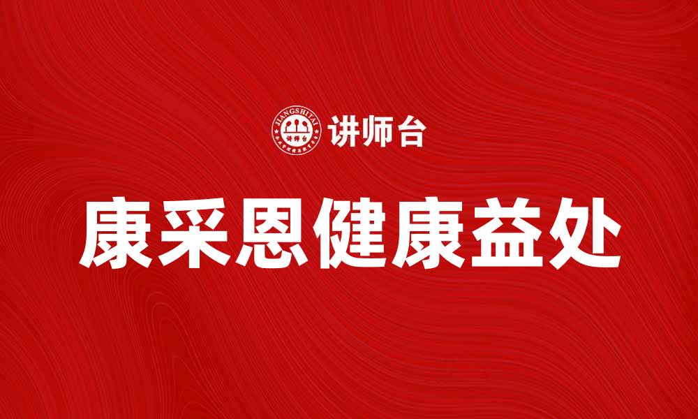 文章探索康采恩的健康益处与应用价值的缩略图