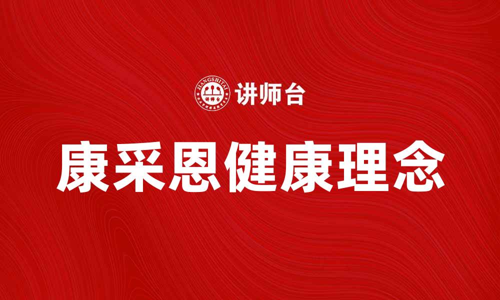 康采恩健康理念