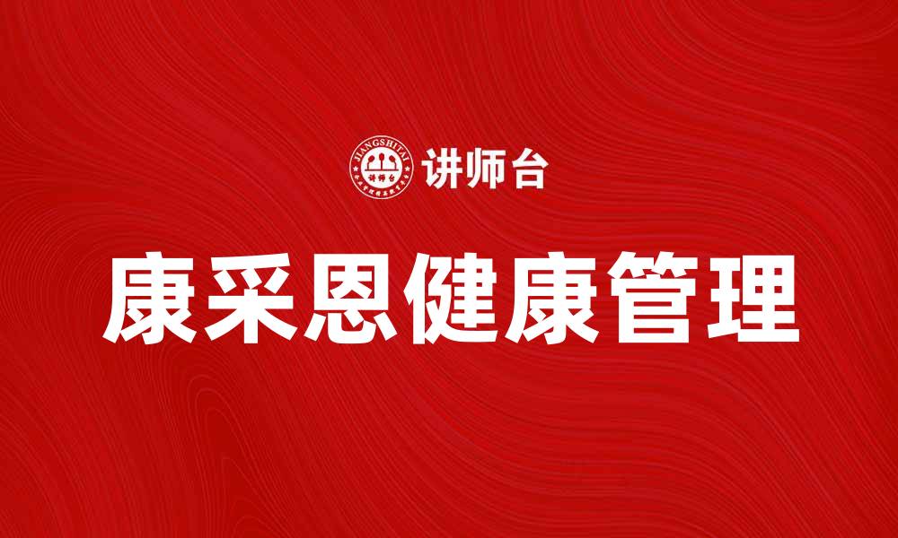 文章康采恩的优势与应用解析，助力健康管理新模式的缩略图