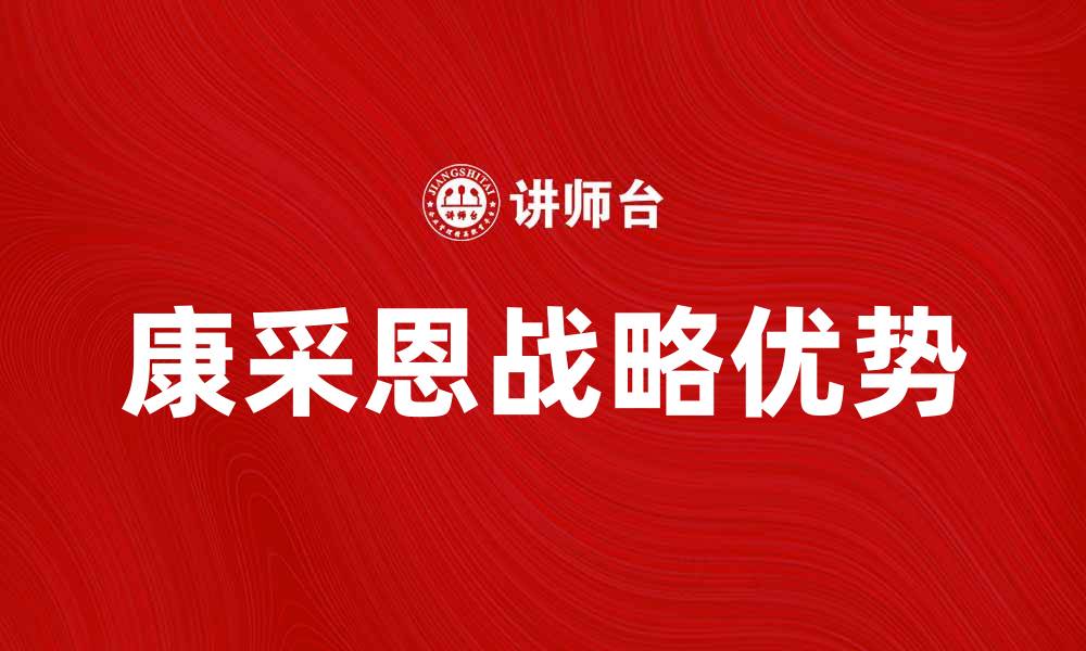 文章康采恩的优势与应用领域全面解析的缩略图