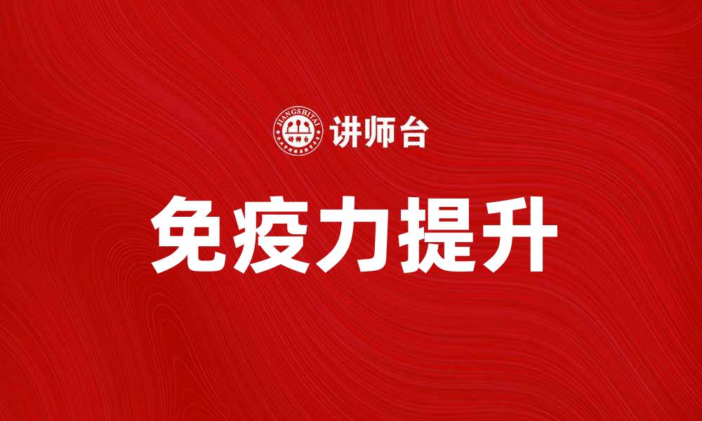 文章康采恩助力健康生活，提升免疫力的最佳选择的缩略图