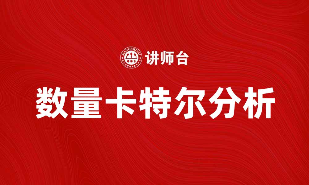 文章数量卡特尔的形成与影响分析探讨的缩略图