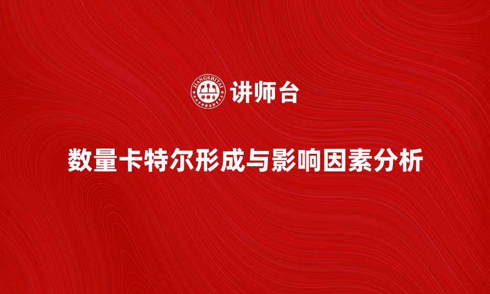 文章探索数量卡特尔的形成与影响因素分析的缩略图