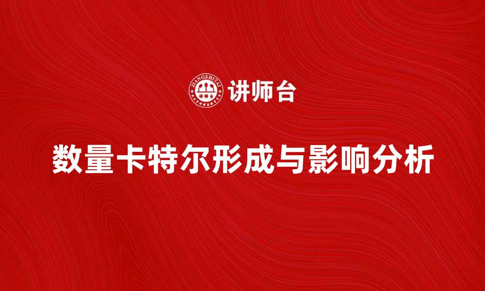 数量卡特尔形成与影响分析