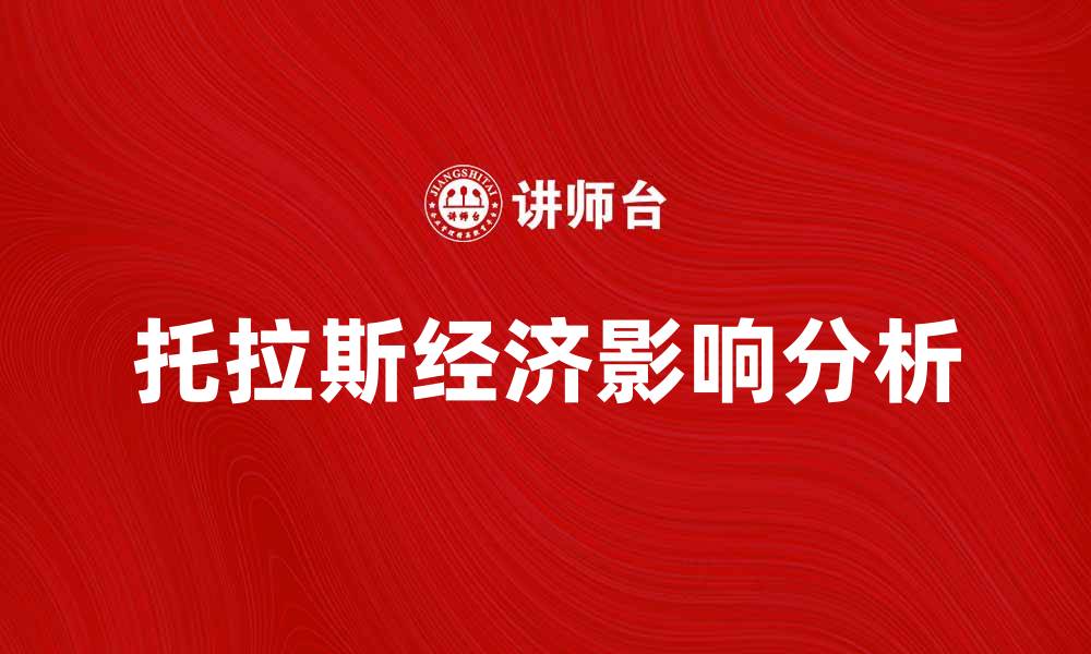 文章托拉斯的兴起与发展对经济的影响分析的缩略图