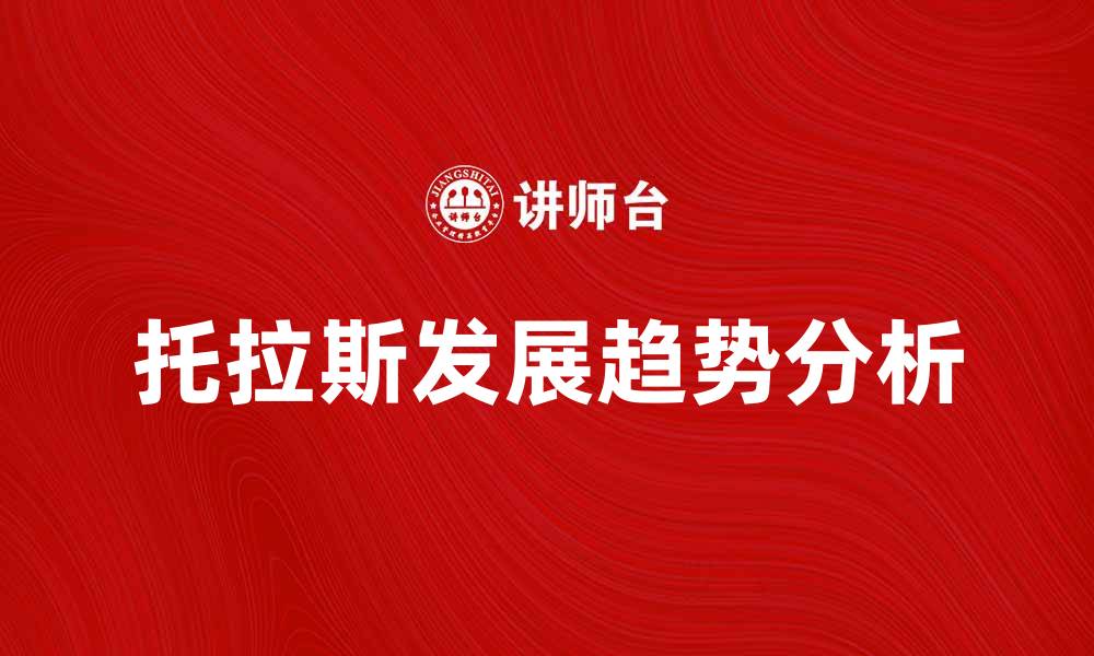 文章托拉斯的兴起与未来发展趋势分析的缩略图