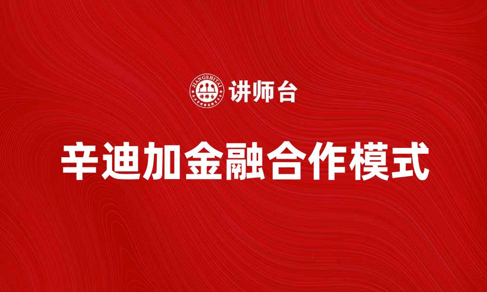 文章辛迪加：探索金融合作新模式与发展机遇的缩略图