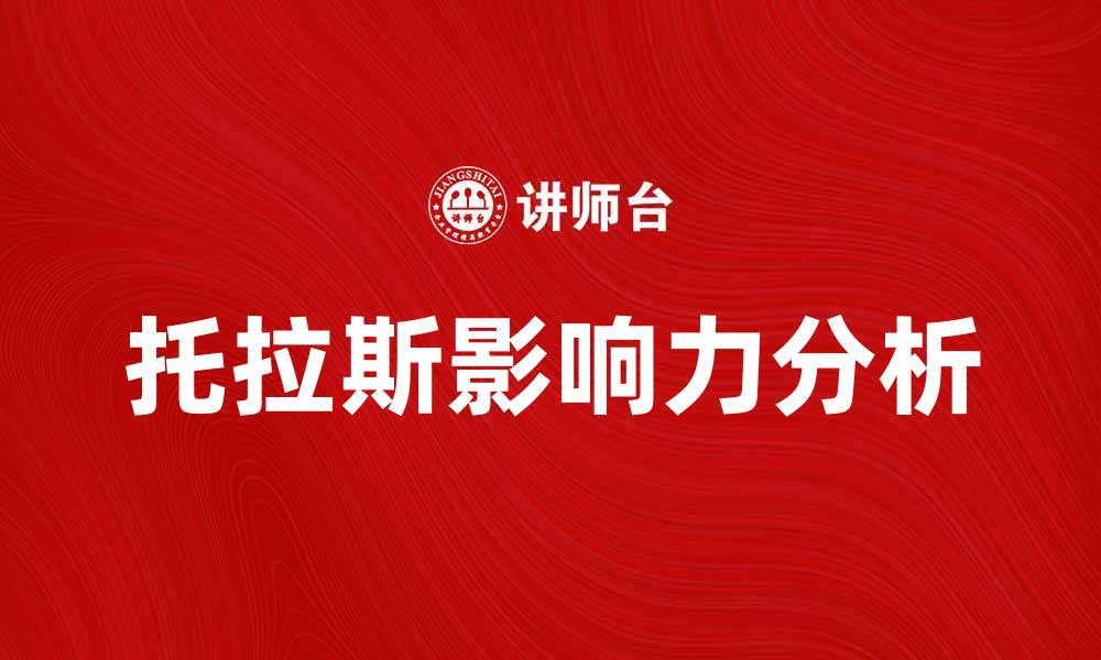 托拉斯影响力分析
