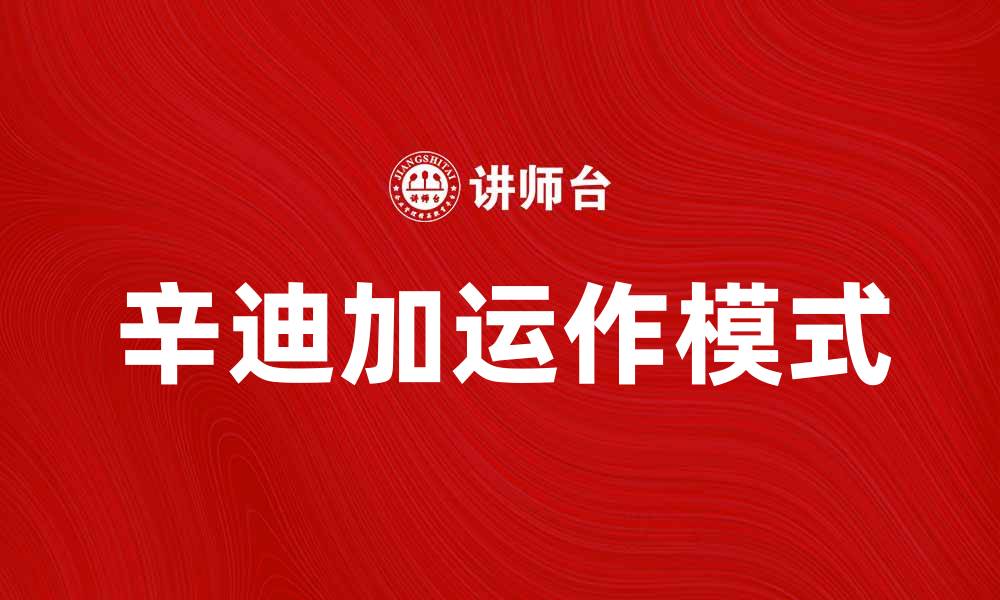 文章辛迪加：揭秘其在金融市场的影响力与操作模式的缩略图