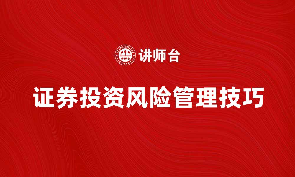 文章了解证券投资的基本知识与风险管理技巧的缩略图