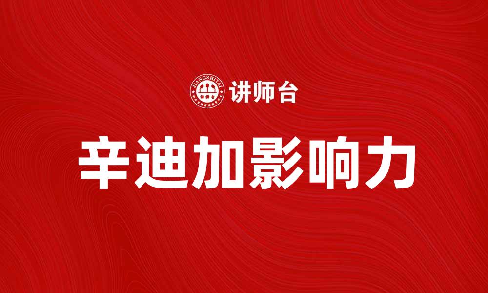 文章辛迪加的魅力与影响力：探索这个神秘组织的背后故事的缩略图