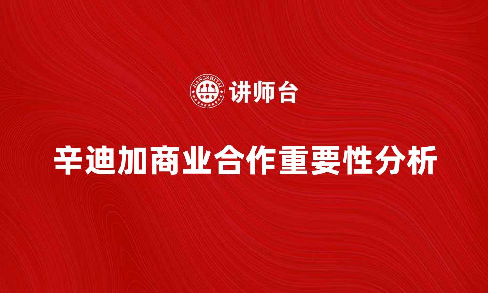 文章辛迪加在商业合作中的重要性与发展趋势分析的缩略图