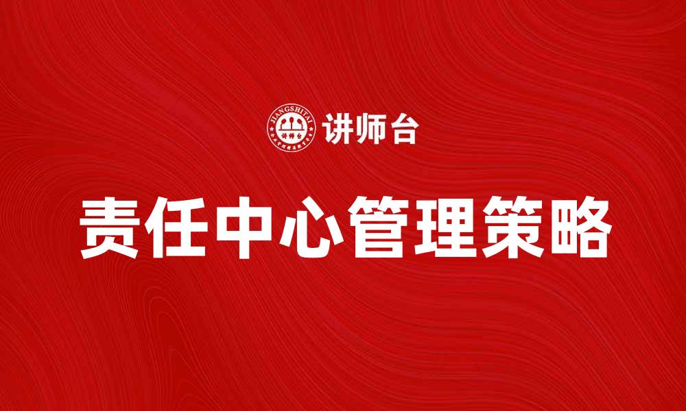 责任中心管理策略