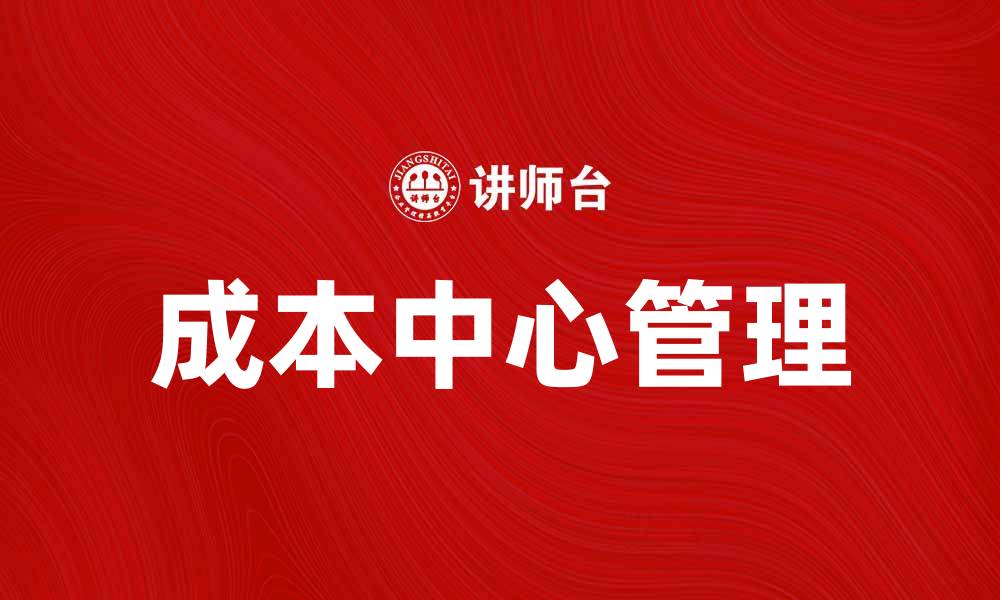 文章优化企业财务管理的关键：成本中心的重要性解析的缩略图
