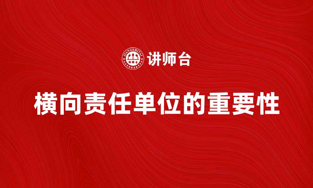 文章横向责任单位在企业管理中的重要性分析的缩略图