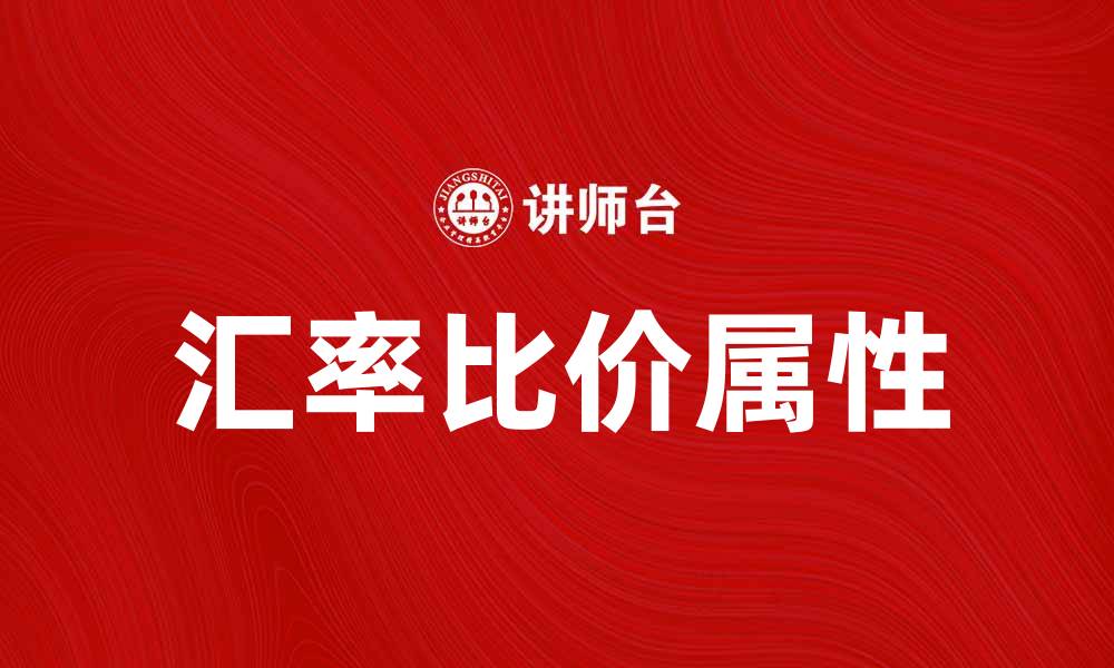 文章理解汇率的比价属性对投资决策的重要性的缩略图