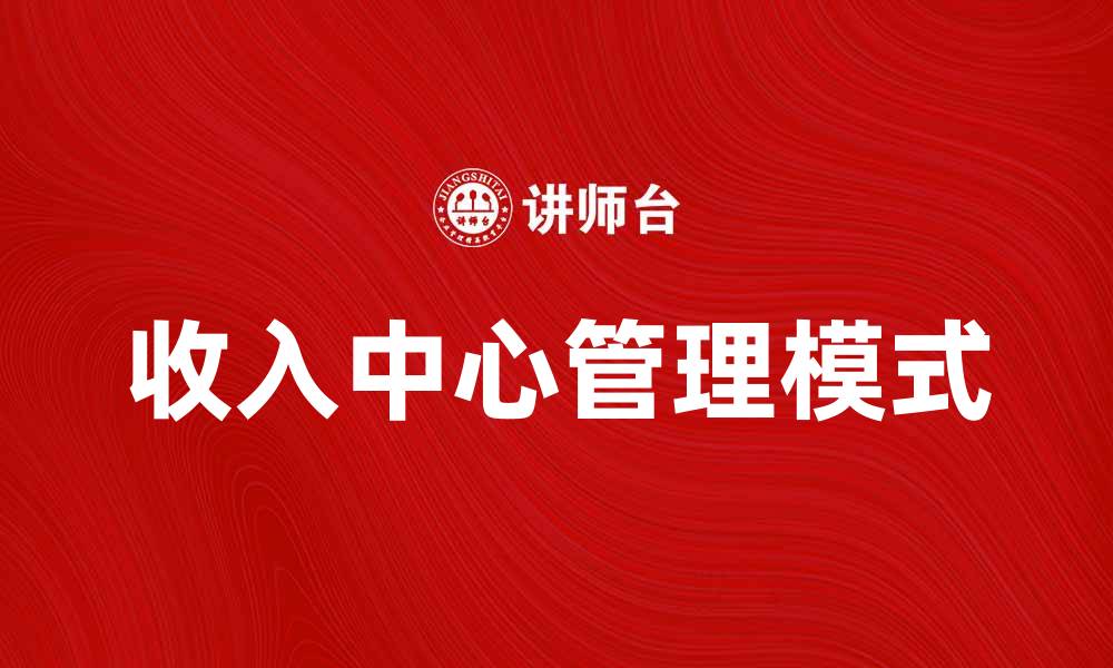 文章提升企业效益的关键：深入解析收入中心的作用的缩略图