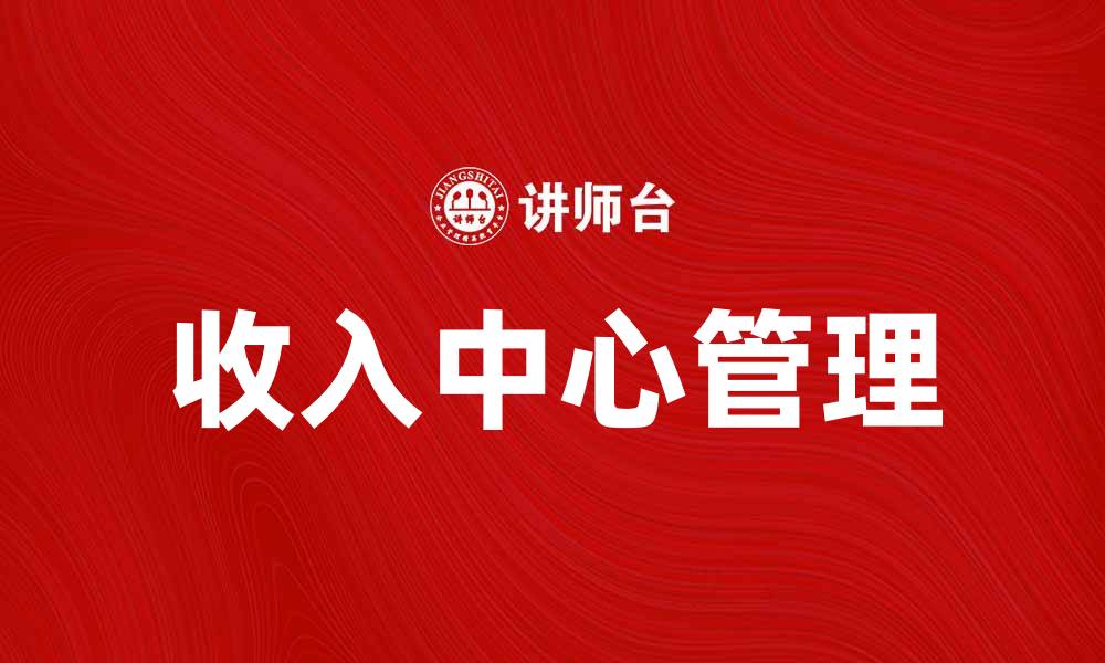 文章收入中心管理：提升企业盈利的关键策略的缩略图