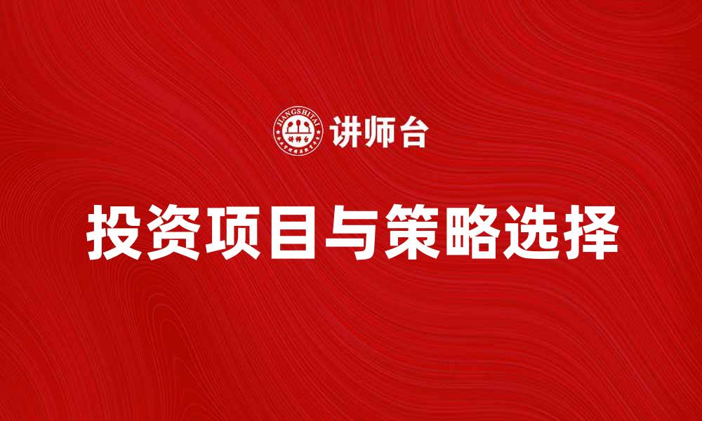 文章投资中心：如何选择适合你的投资项目与策略的缩略图