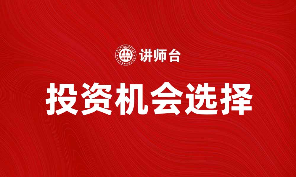 投资机会选择