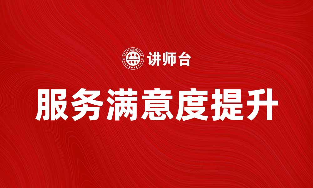 文章提升客户体验，从服务满意度开始的缩略图