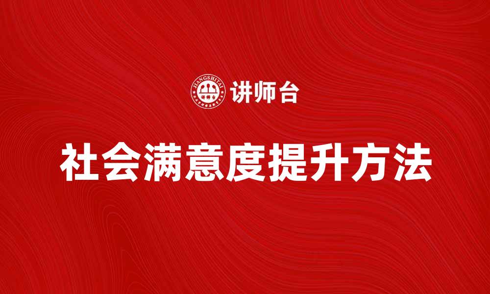 文章提升社会满意度的有效方法与实践探讨的缩略图