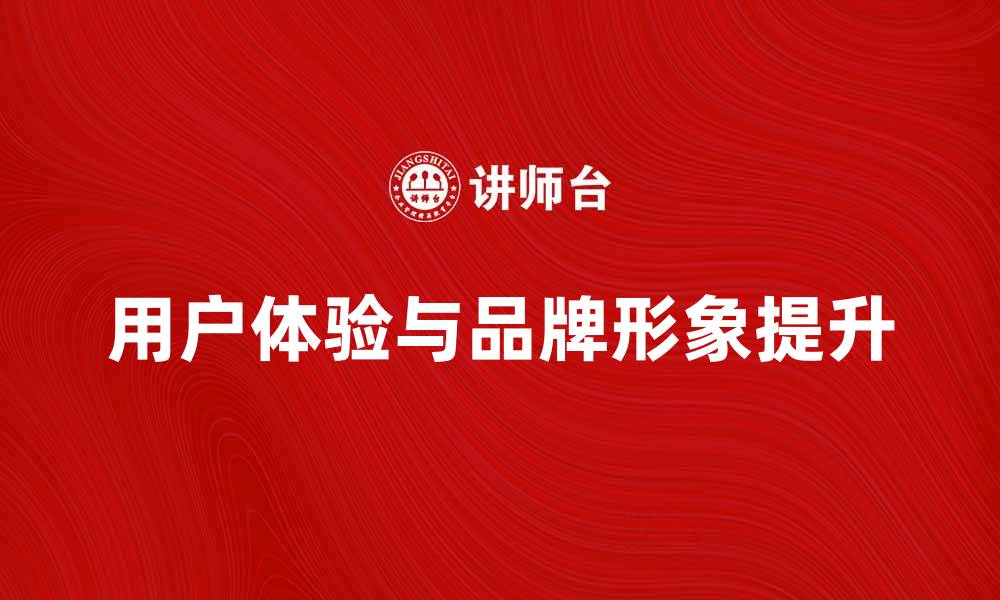 文章提升用户体验，打造形象满意的品牌形象的缩略图
