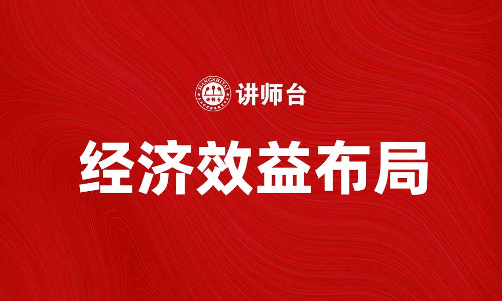 文章提升企业竞争力的关键：布局经济效益解析的缩略图