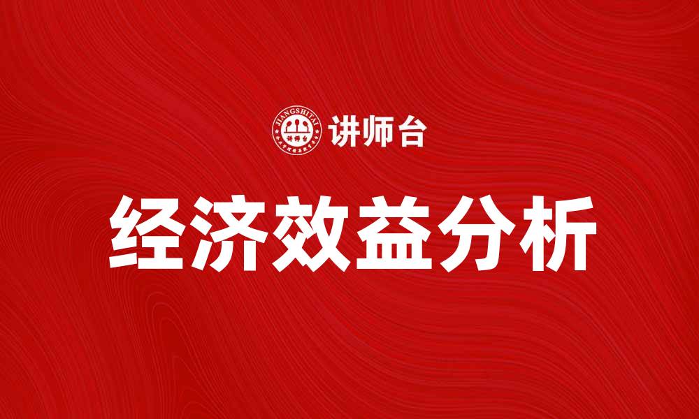 文章提升企业竞争力的关键在于经济效益分析的缩略图