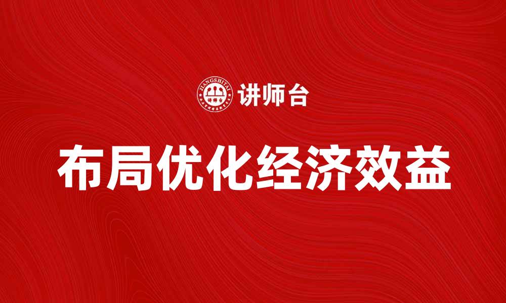 文章优化布局经济效益，提升企业竞争力的关键策略的缩略图