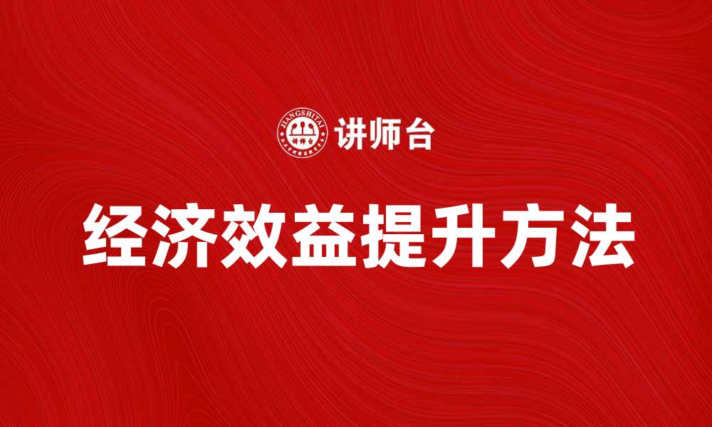 文章提升企业竞争力的关键：分析目前经济效益的方法的缩略图