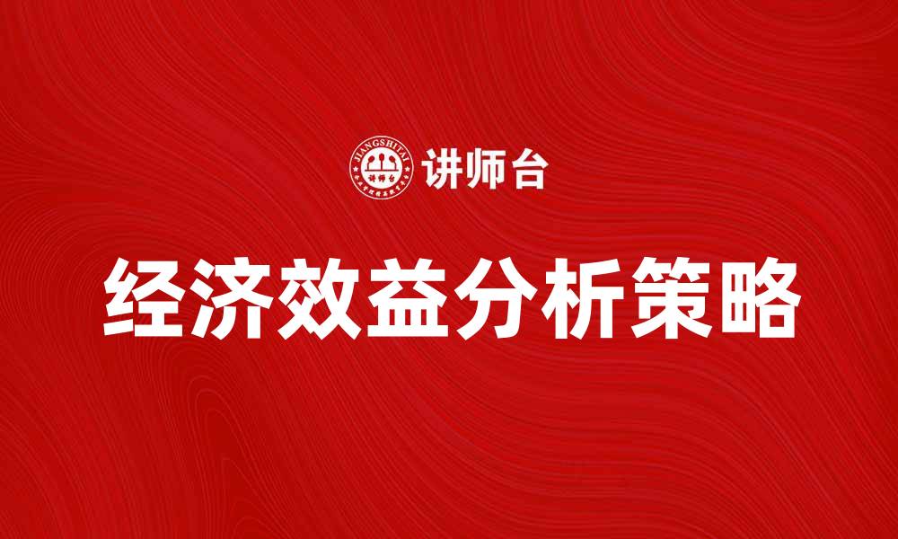 文章提升企业竞争力的关键：目前经济效益分析与策略的缩略图