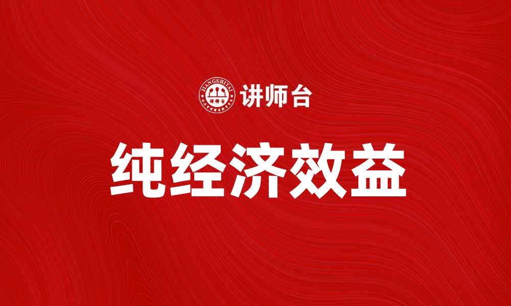 文章提升企业竞争力的秘诀：追求纯经济效益的重要性的缩略图