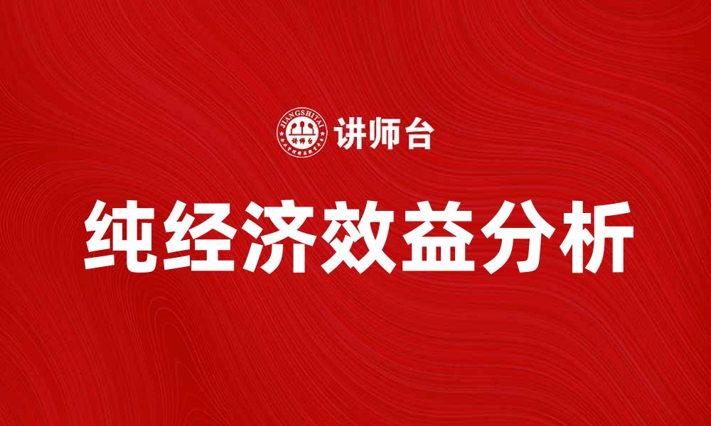 文章提升企业竞争力的关键在于纯经济效益分析的缩略图
