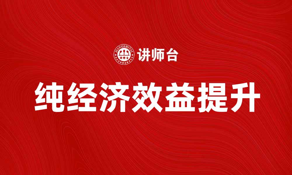 纯经济效益提升