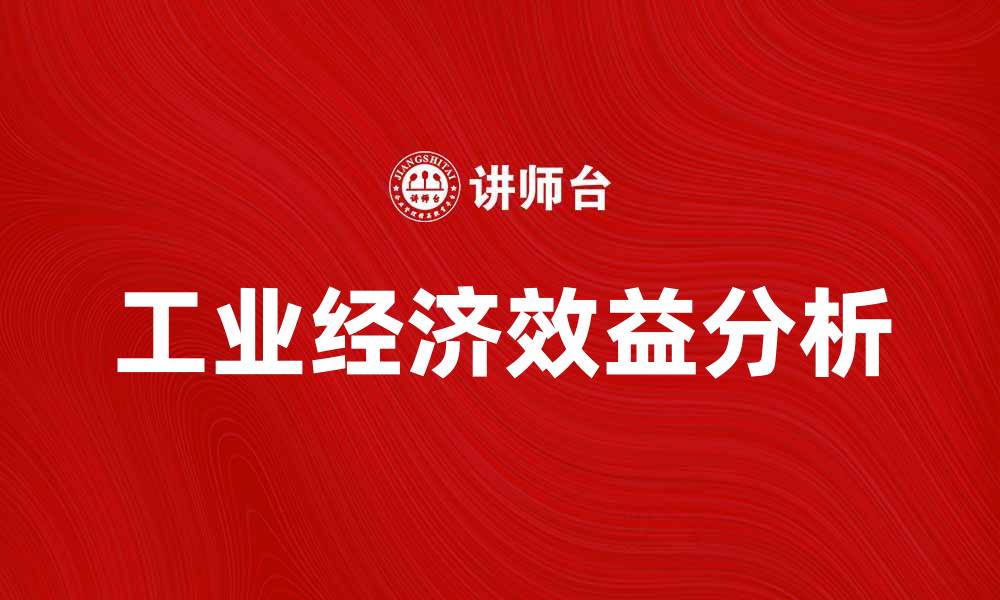 文章提升企业竞争力的关键：工业经济效益分析与实践的缩略图