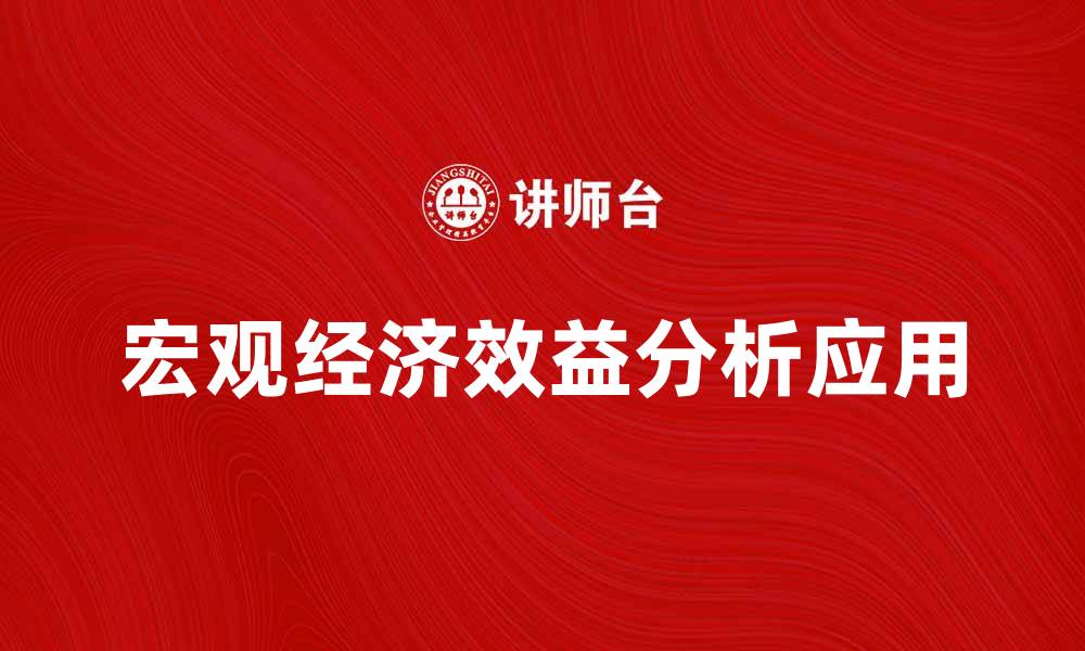 文章提升企业竞争力的关键：宏观经济效益分析与应用的缩略图