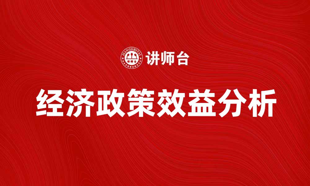 文章经济政策效益分析：如何提升国家经济发展潜力的缩略图