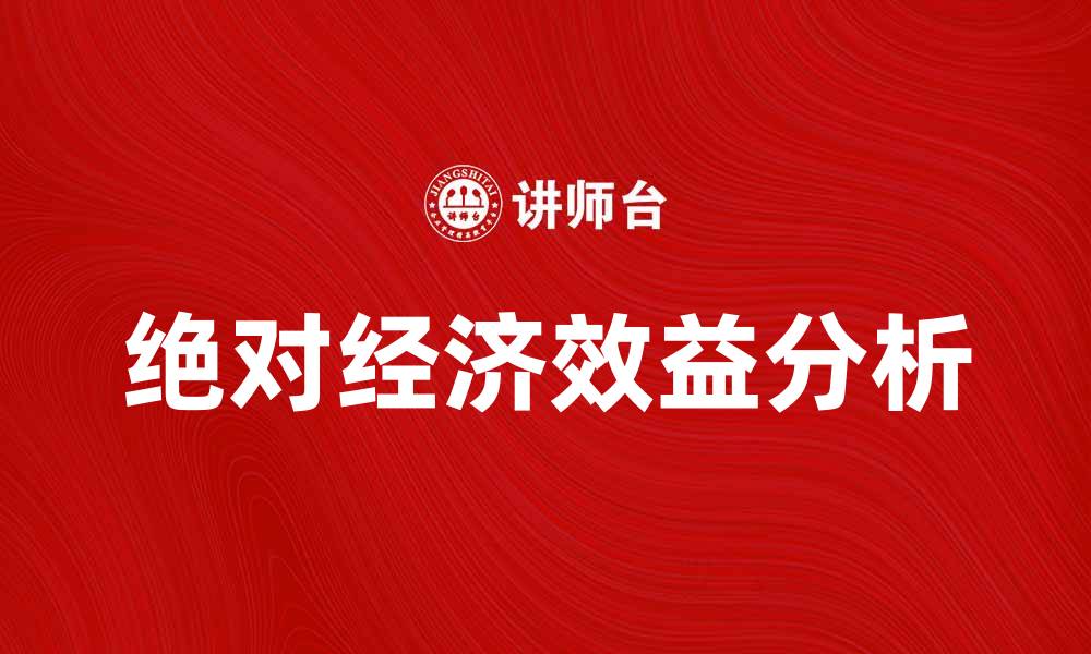 绝对经济效益分析