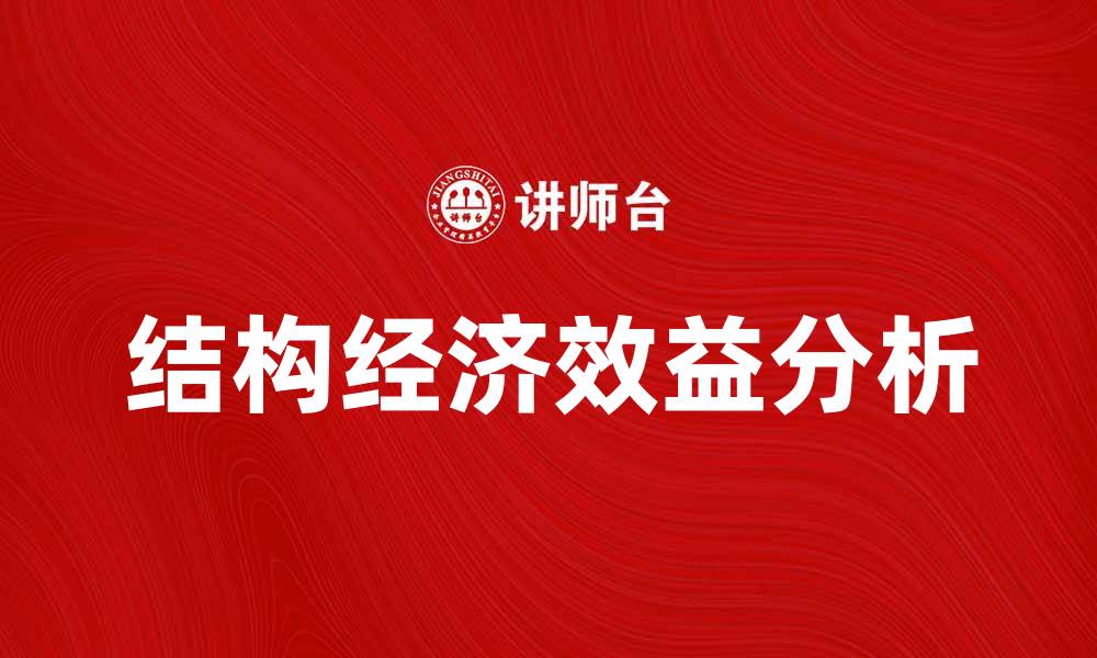 文章提升企业竞争力的关键：结构经济效益分析与实践的缩略图