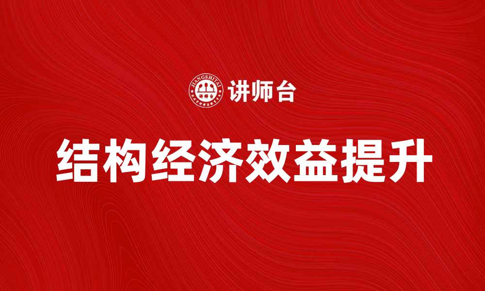 结构经济效益提升