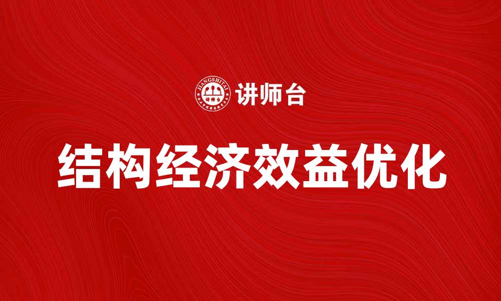 文章提升企业竞争力的关键是结构经济效益优化的缩略图