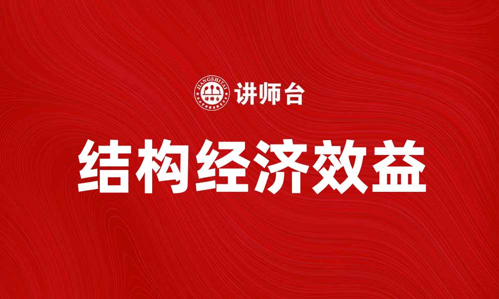文章提升企业竞争力的关键：探讨结构经济效益的重要性的缩略图