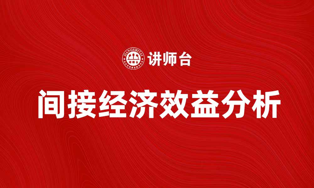 文章间接经济效益对企业发展的重要影响分析的缩略图