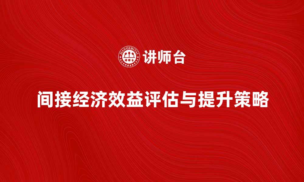 间接经济效益评估与提升策略