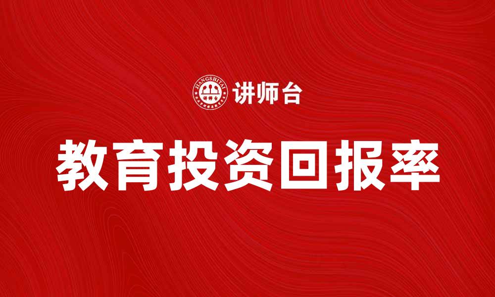 文章教育经济收益：如何提升投资回报率与社会效益的缩略图