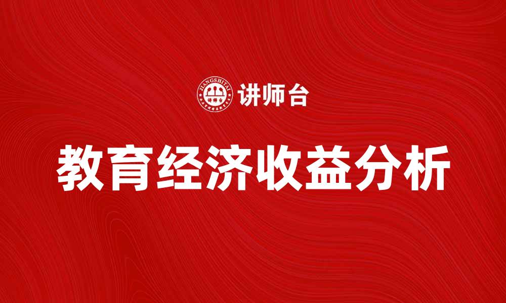 文章教育经济收益对社会发展的重要影响分析的缩略图